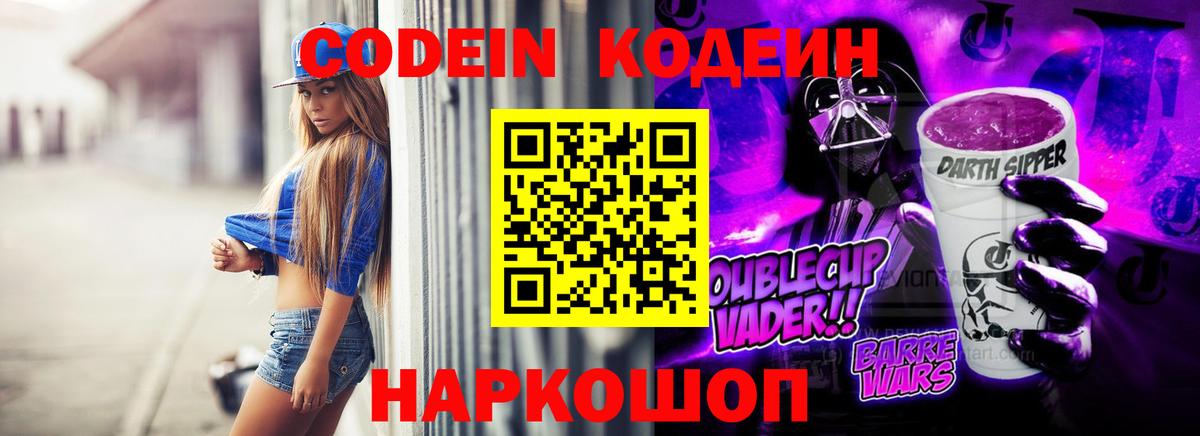 Михайловка  Кодеин Purple Drank  Вход с VPN 